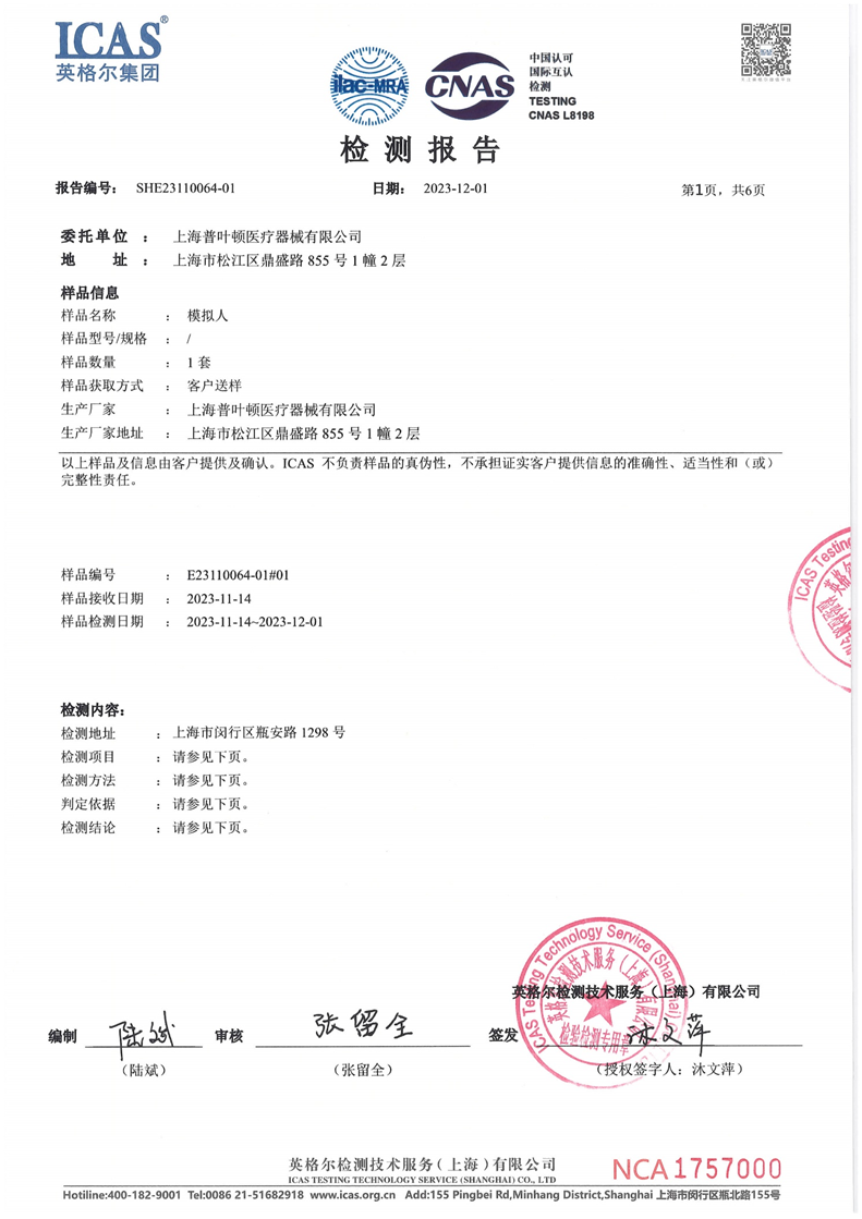 模擬人測試報告
